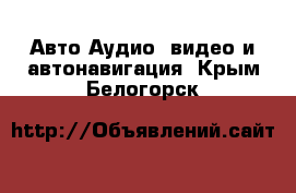 Авто Аудио, видео и автонавигация. Крым,Белогорск